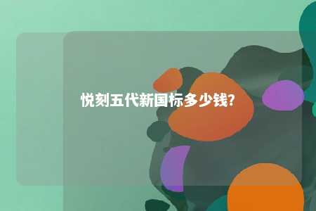 悦刻五代新国标多少钱？ 