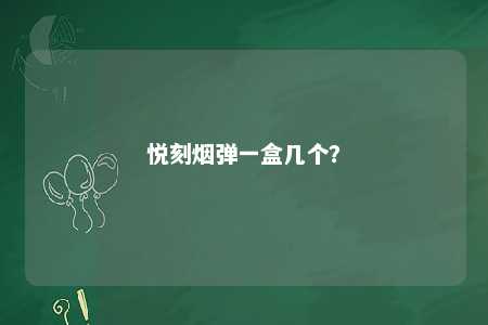 悦刻烟弹一盒几个�？ 